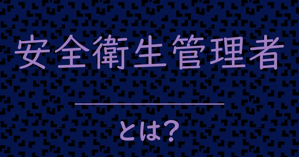 安全衛生管理者とは?毒舌で解説!