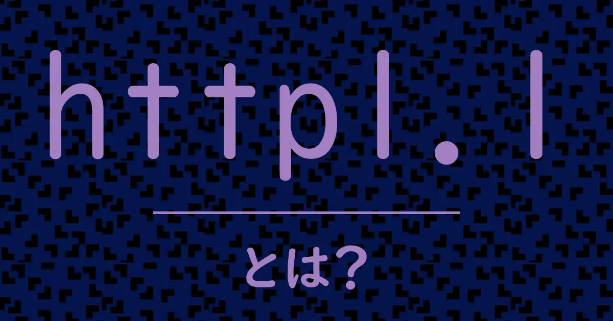 http1.1とは?毒舌で解説!