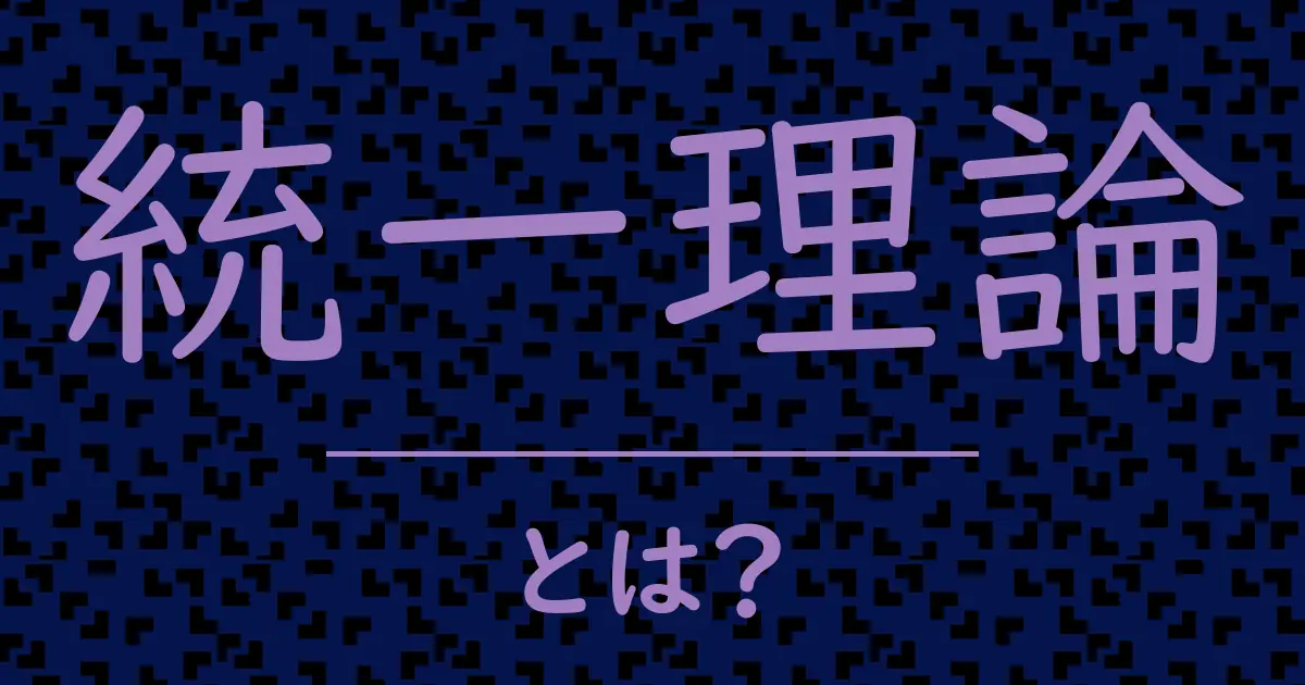 統一理論とは?毒舌で解説!