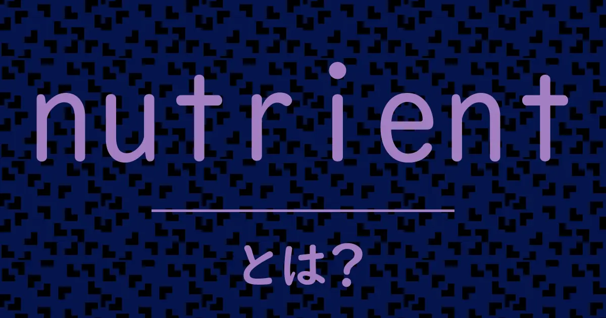 nutrientとは?毒舌で解説!