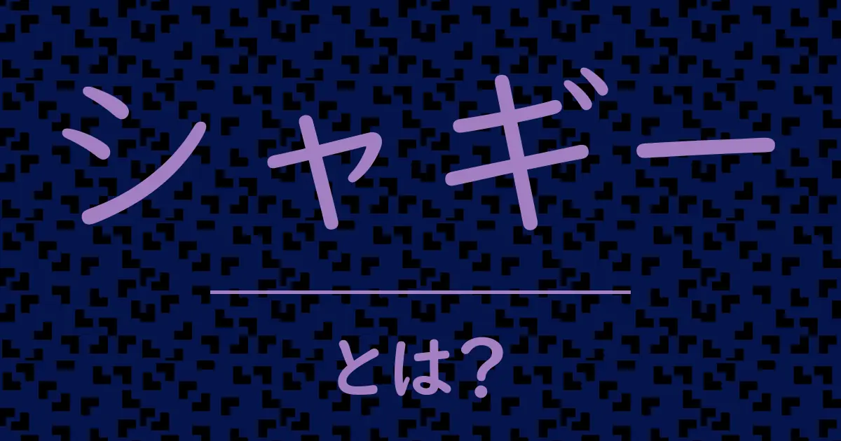 シャギーとは?毒舌で解説!
