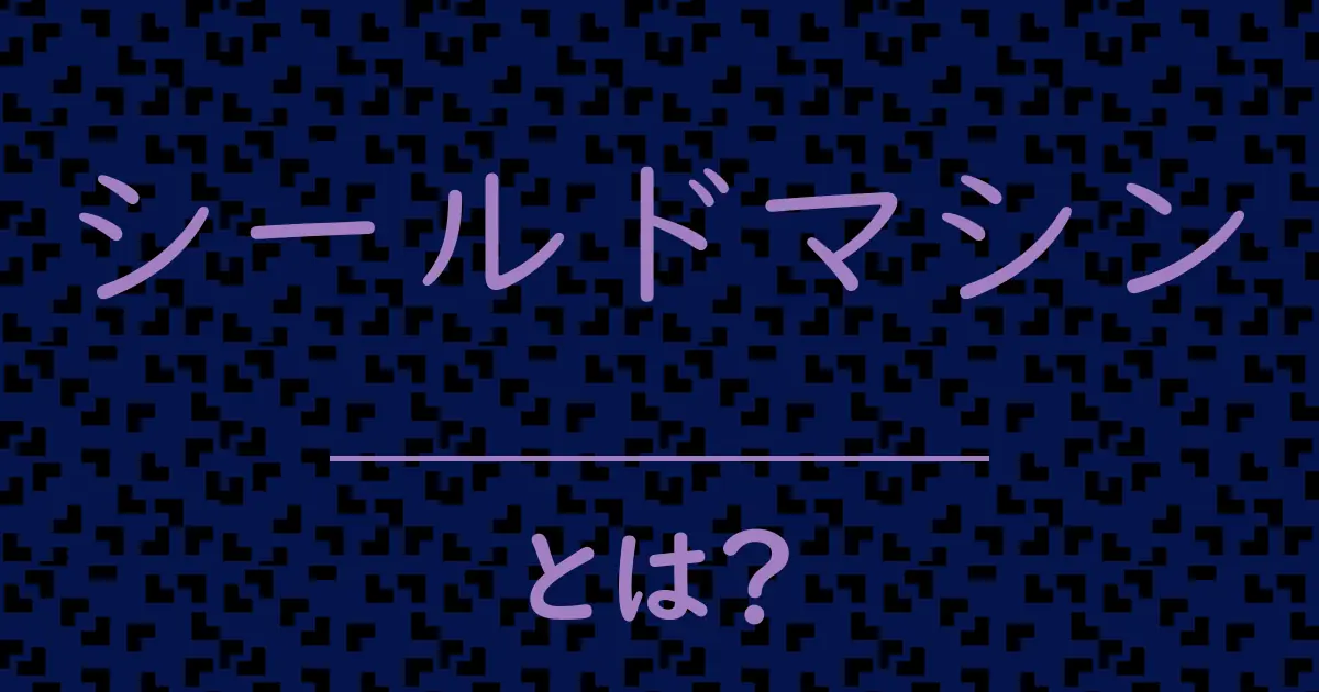 シールドマシンとは?毒舌で解説!