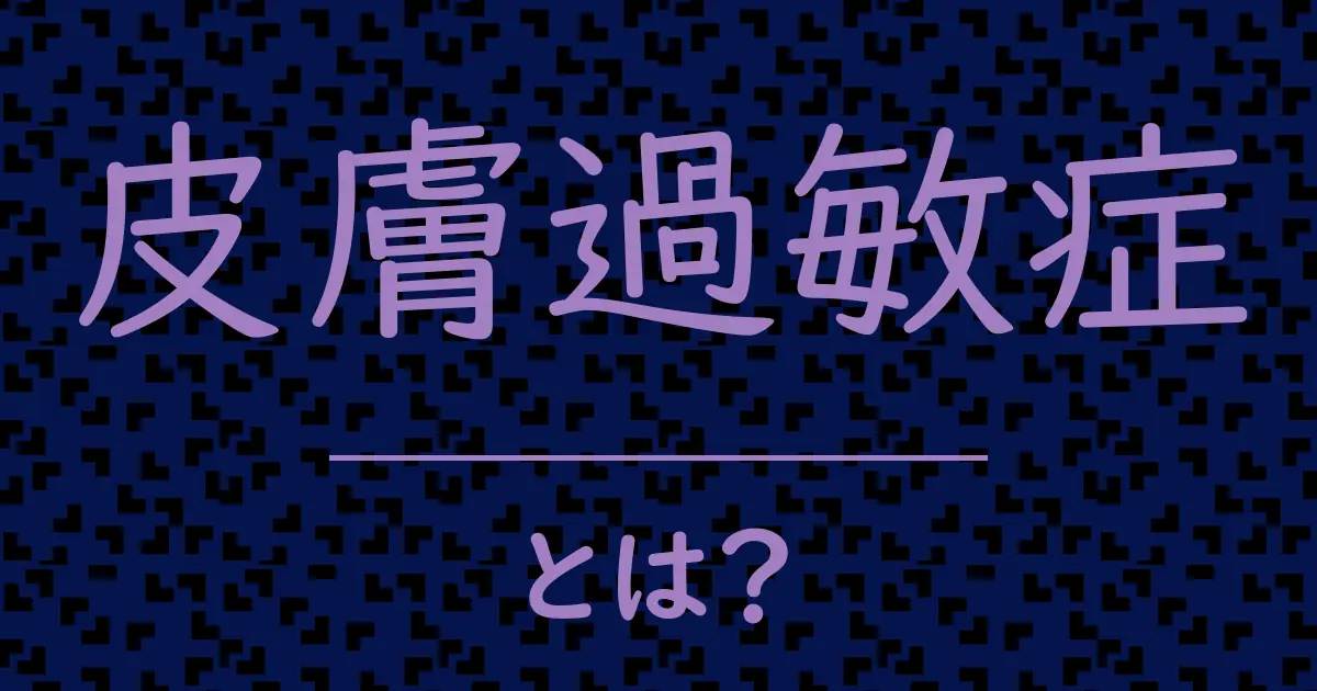 皮膚過敏症とは？毒舌で解説！