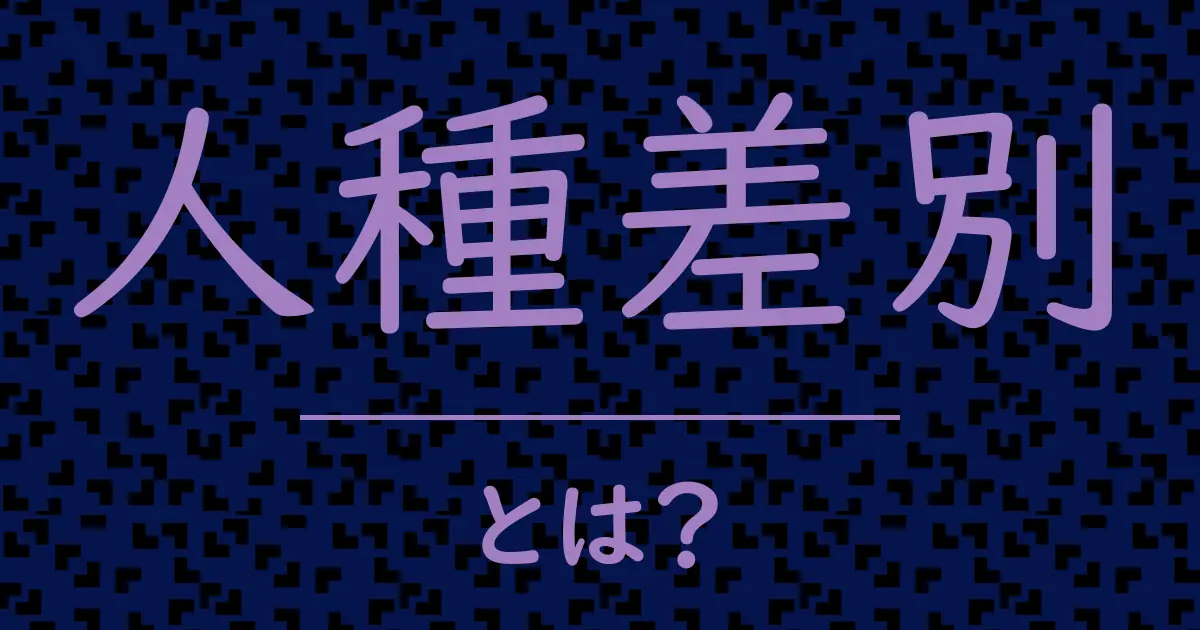 人種差別とは?毒舌で解説!