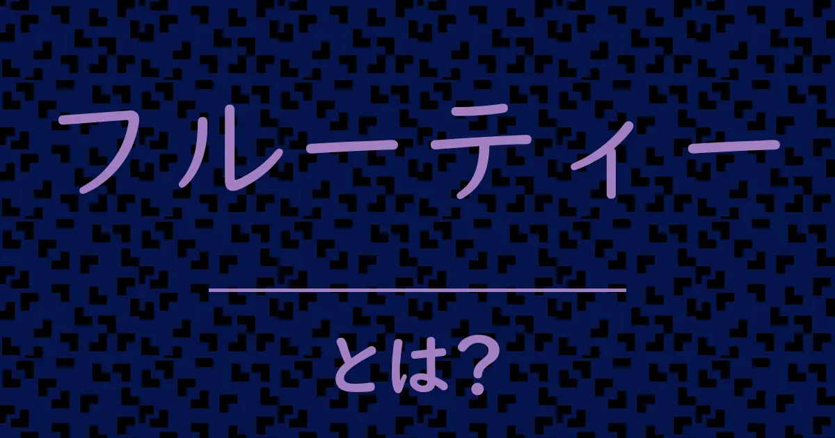 フルーティーとは?毒舌で解説!