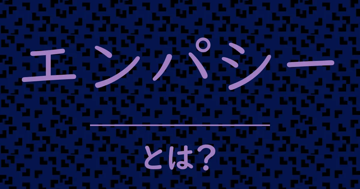 エンパシーとは?毒舌で解説!