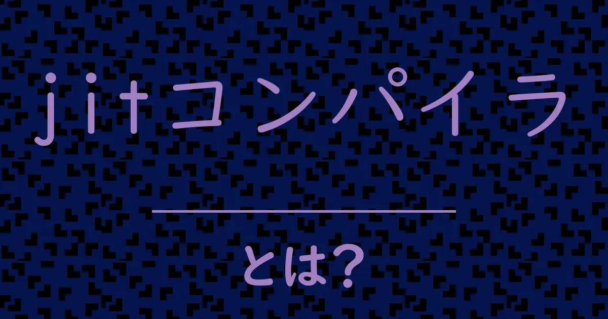 jitコンパイラとは?毒舌で解説!