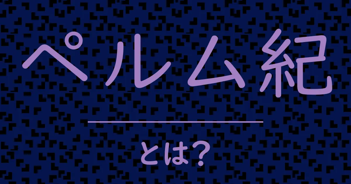 ペルム紀とは?毒舌で解説!