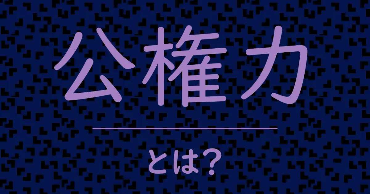 公権力とは?毒舌で解説!