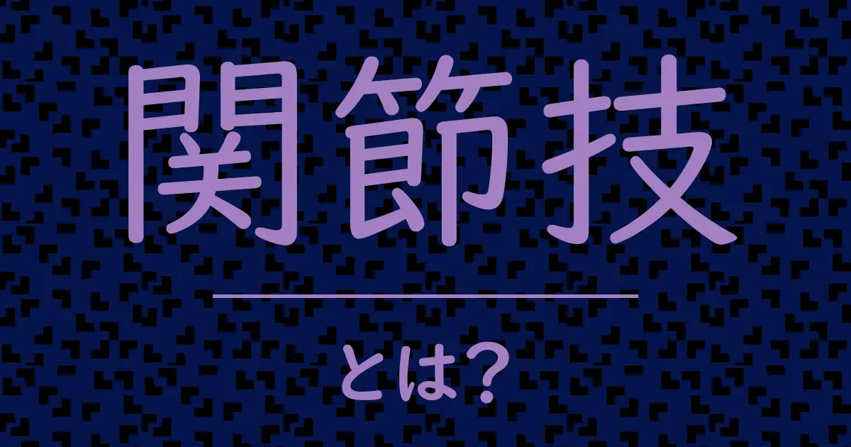 関節技とは?毒舌で解説!