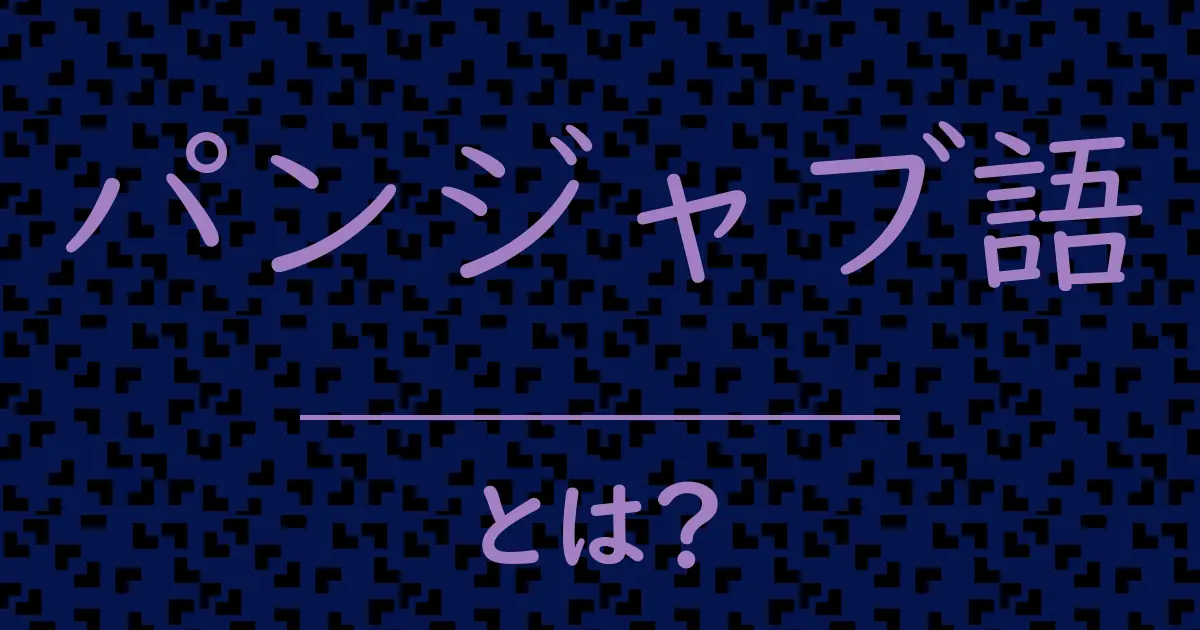 パンジャブ語とは?毒舌で解説!