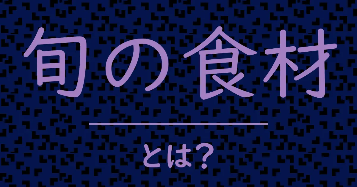 旬の食材とは?毒舌で解説!