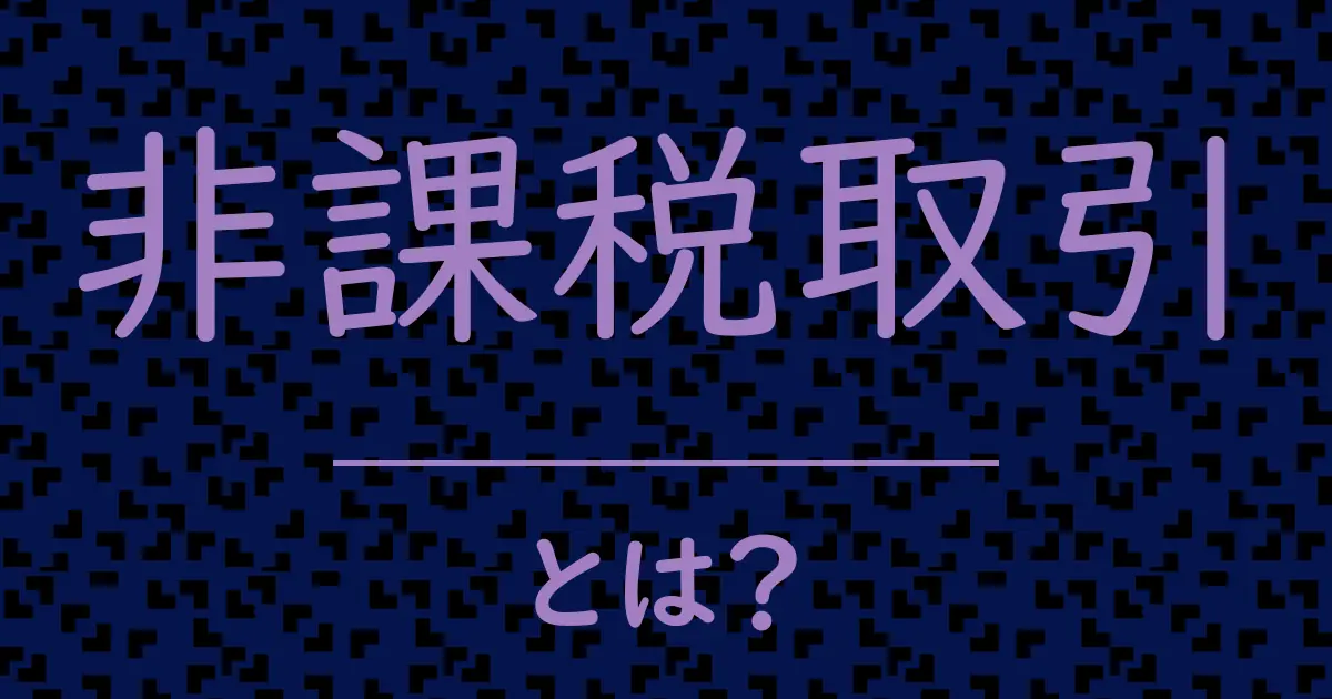 非課税取引とは?毒舌で解説!