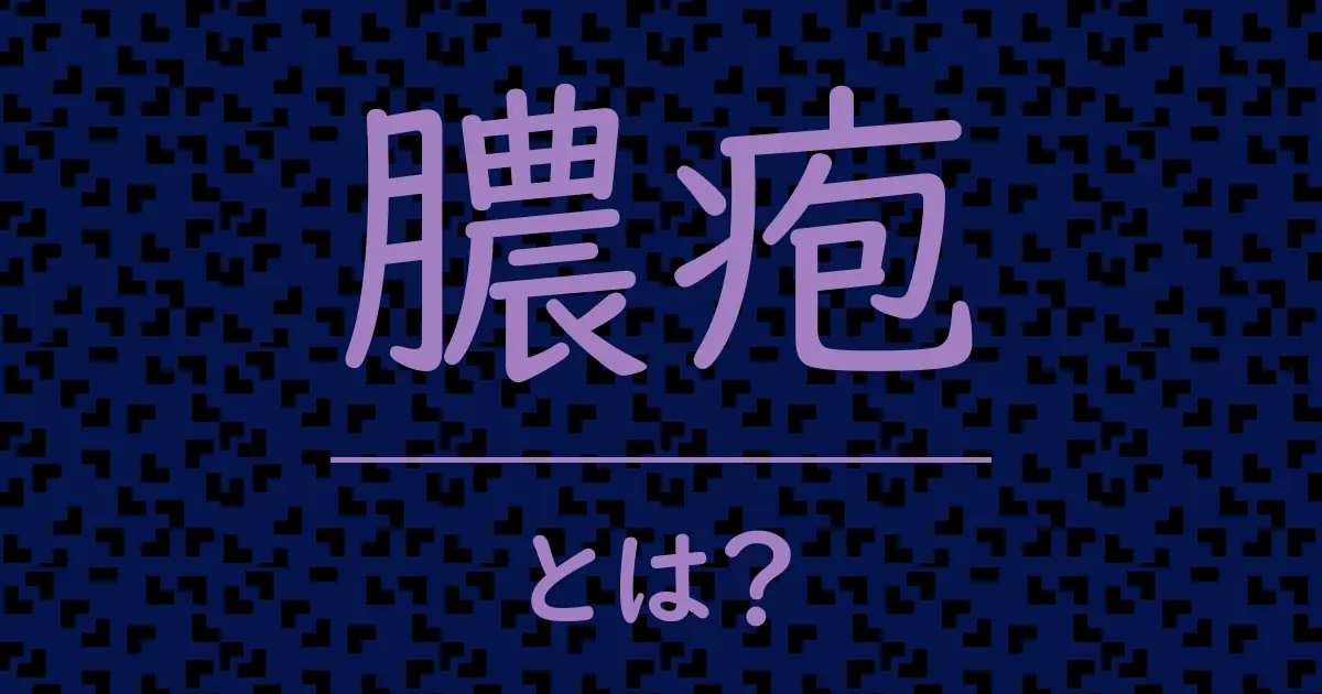 膿疱とは?毒舌で解説!