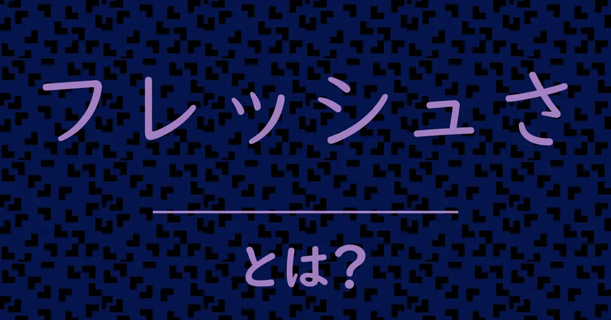 フレッシュさとは?毒舌で解説!