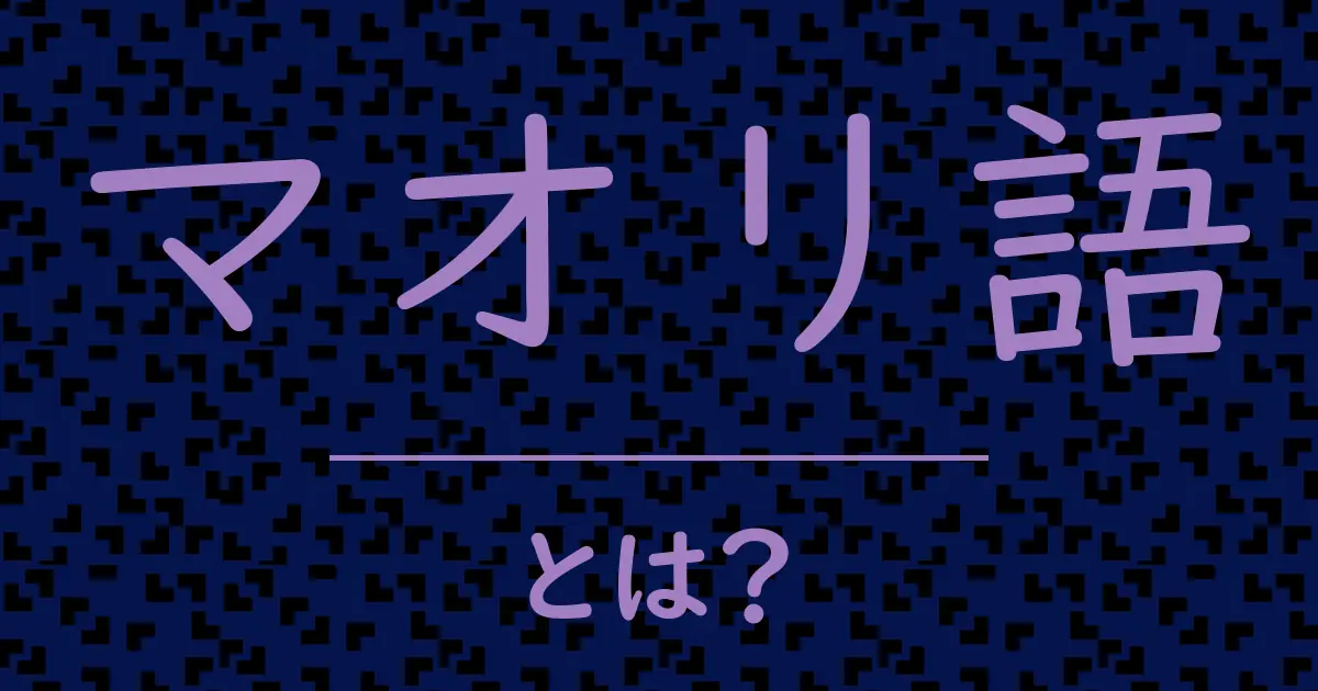 マオリ語とは?毒舌で解説!