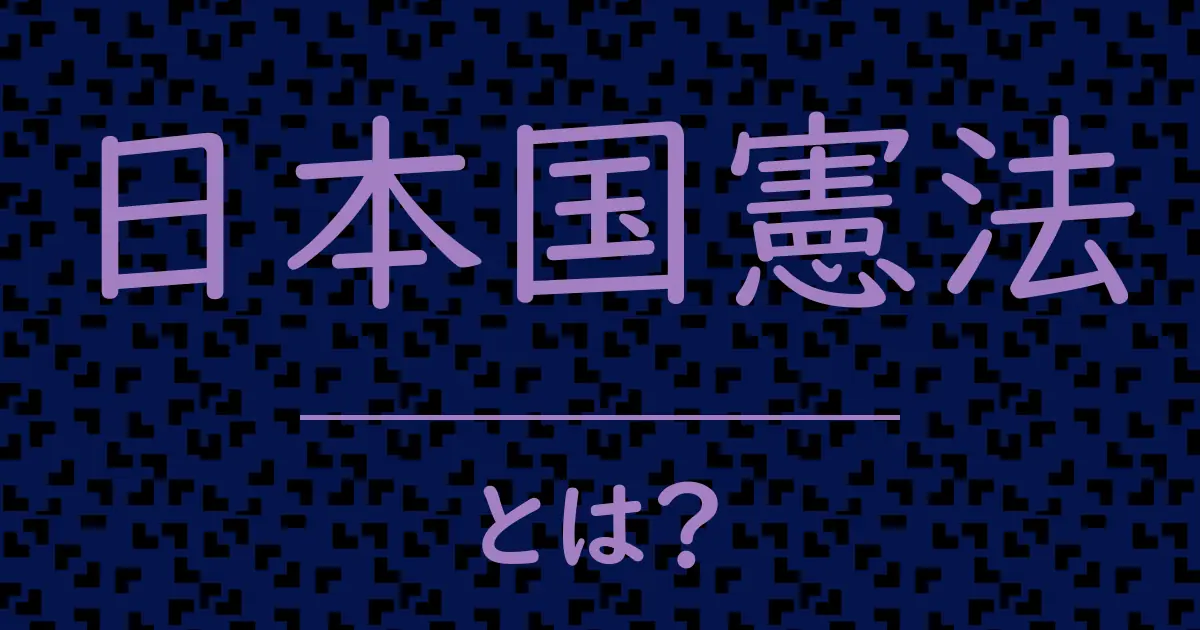 日本国憲法とは?毒舌で解説!
