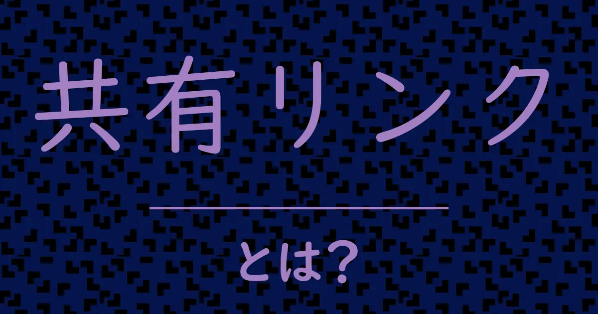 共有リンクとは?毒舌で解説!