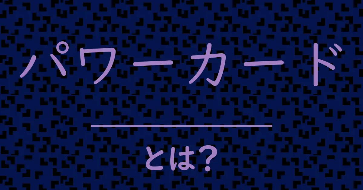 パワーカードとは?毒舌で解説!