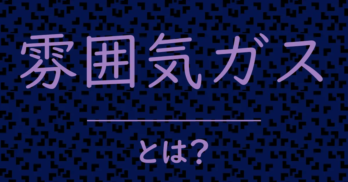 雰囲気ガスとは？毒舌で解説！