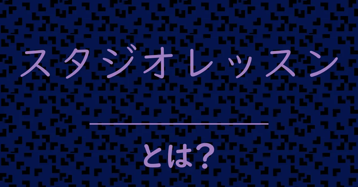 スタジオレッスンとは?毒舌で解説!