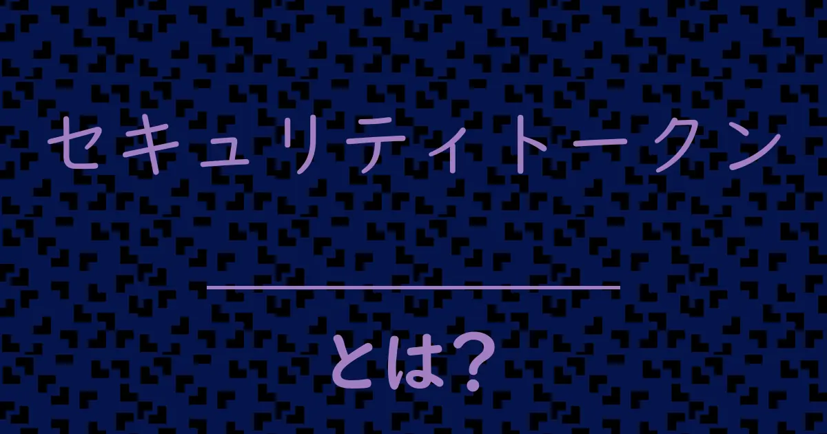 セキュリティトークンとは?毒舌で解説!