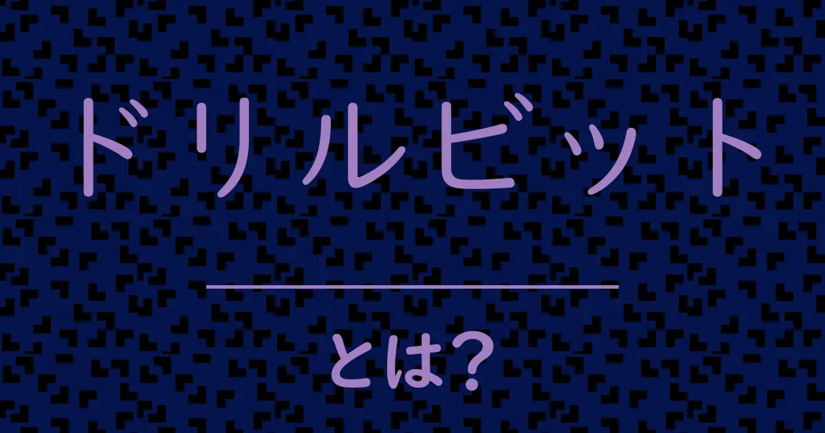 ドリルビットとは?毒舌で解説!