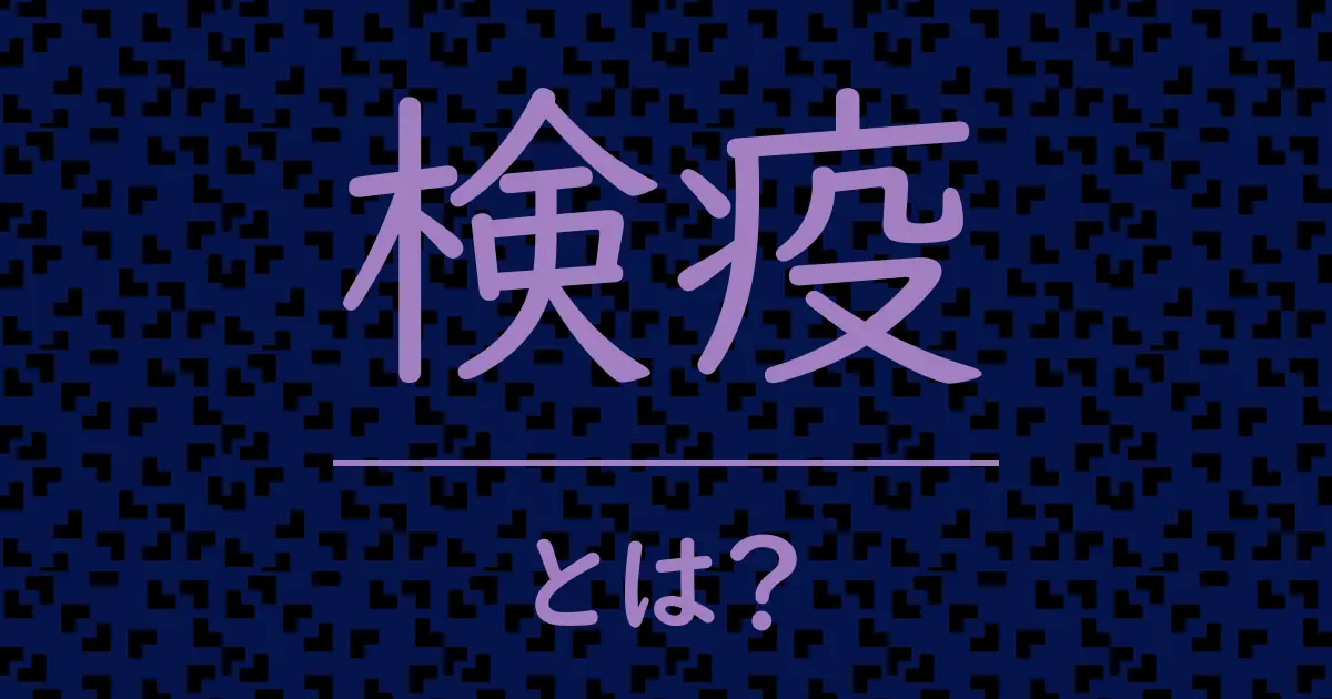 検疫とは?毒舌で解説!