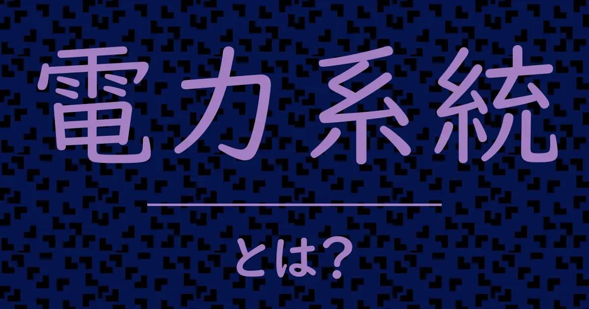 電力系統とは?毒舌で解説!