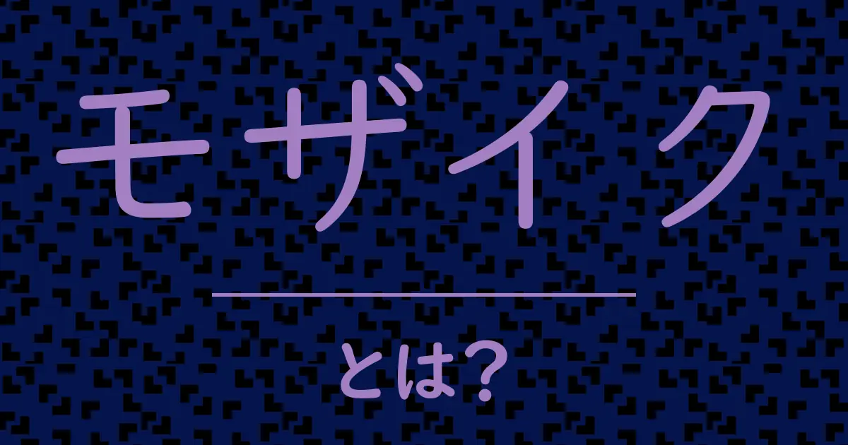 モザイクとは?毒舌で解説!