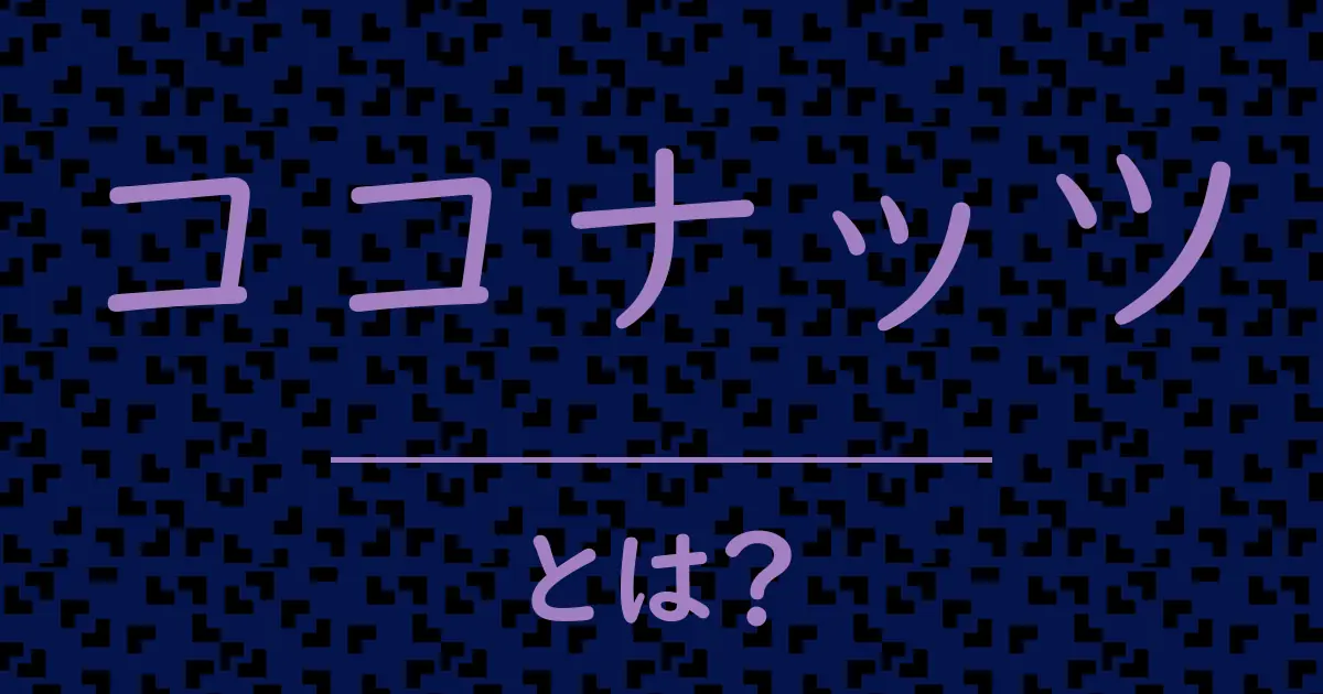 ココナッツとは?毒舌で解説!