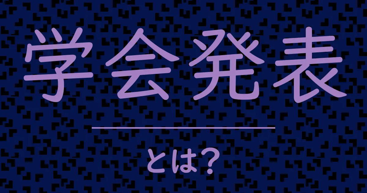 学会発表とは?毒舌で解説!