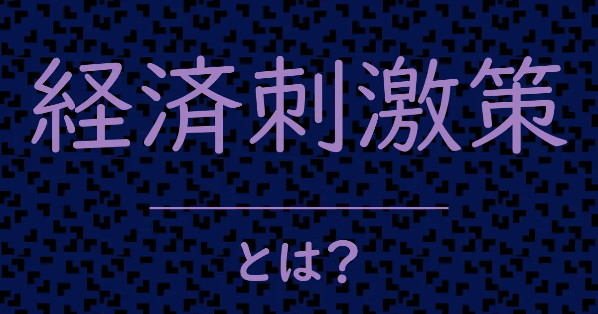 経済刺激策とは?毒舌で解説!
