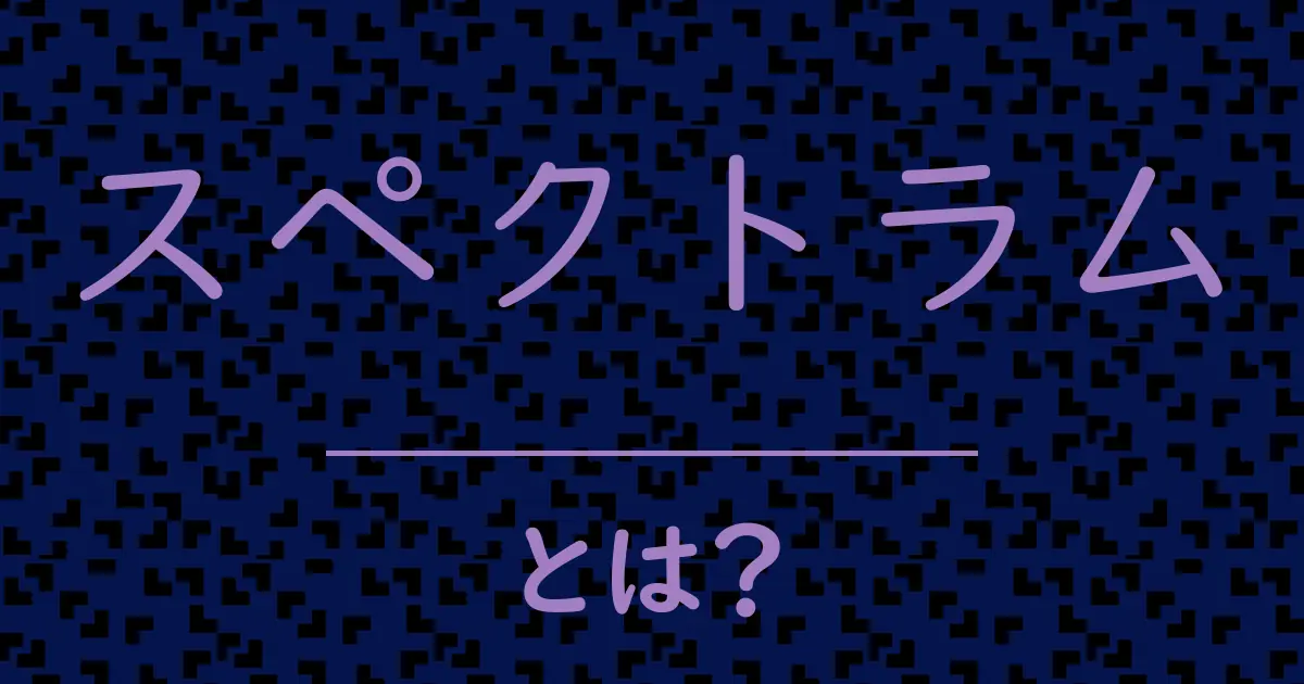 スペクトラムとは?毒舌で解説!