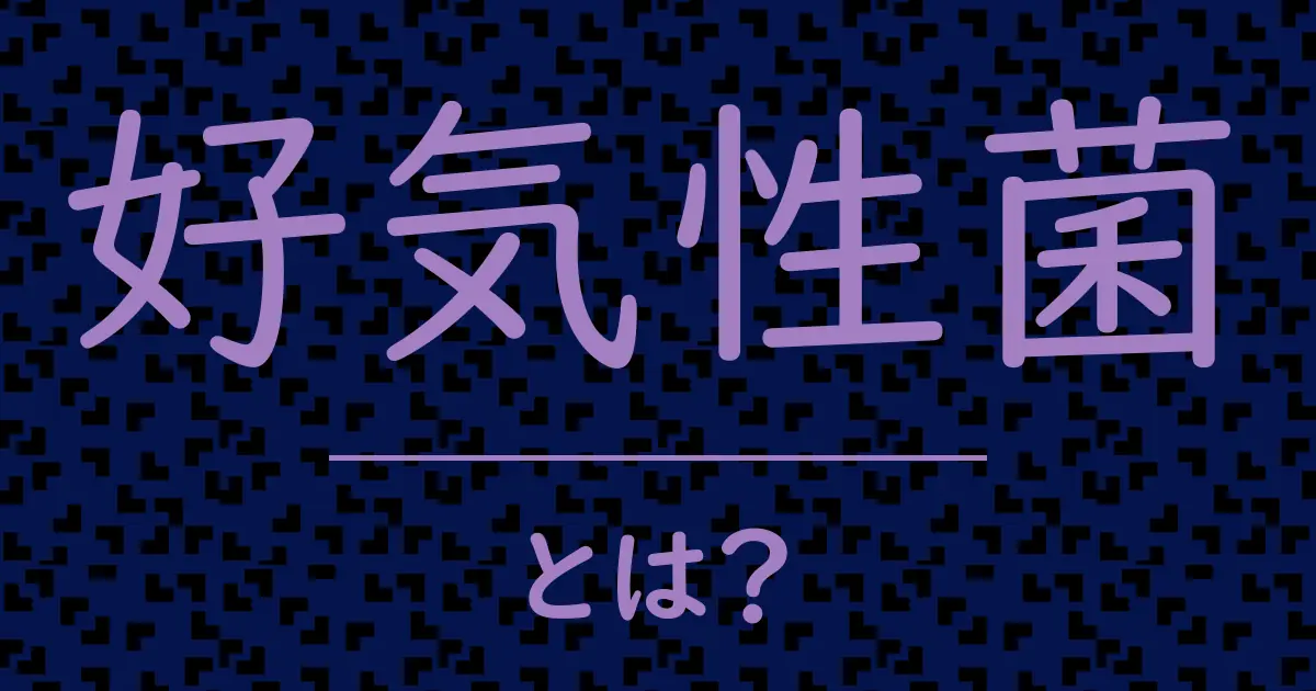 好気性菌とは?毒舌で解説!