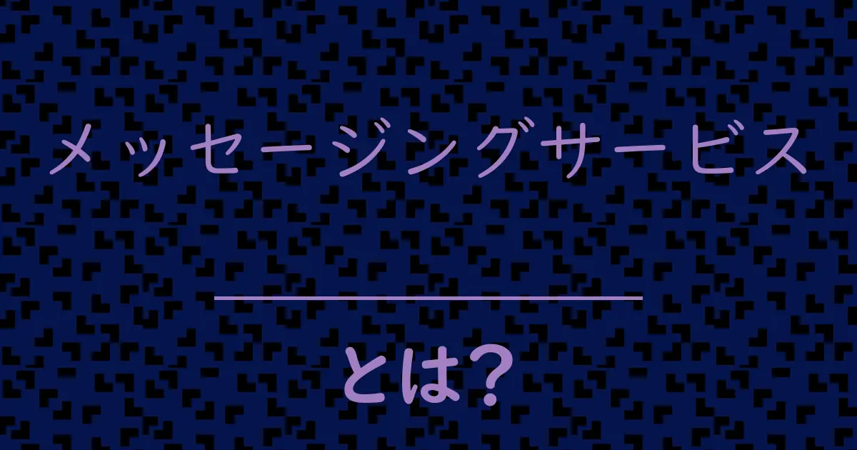 メッセージングサービスとは?毒舌で解説!