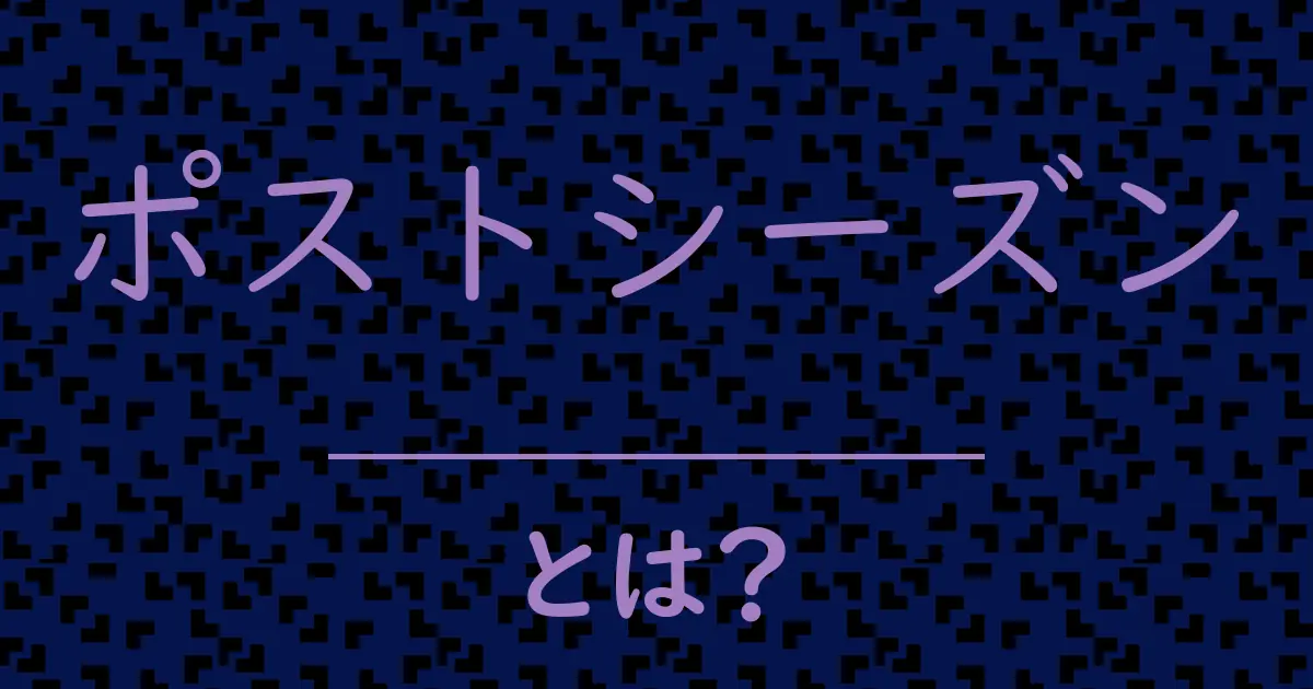 ポストシーズンとは?毒舌で解説!