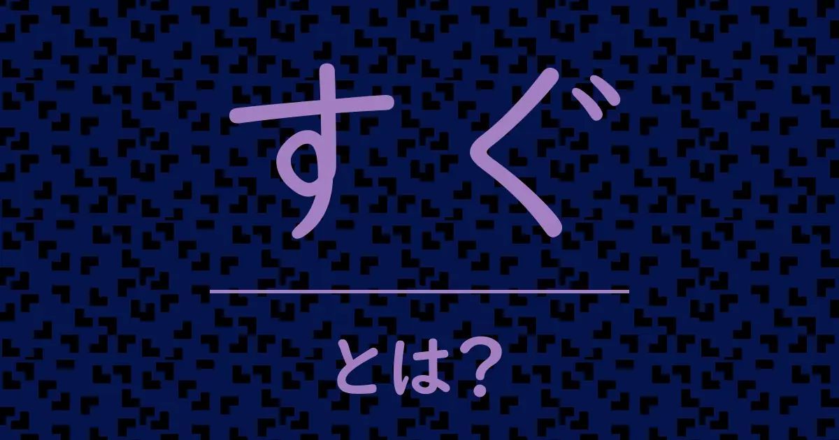 すぐとは?毒舌で解説!