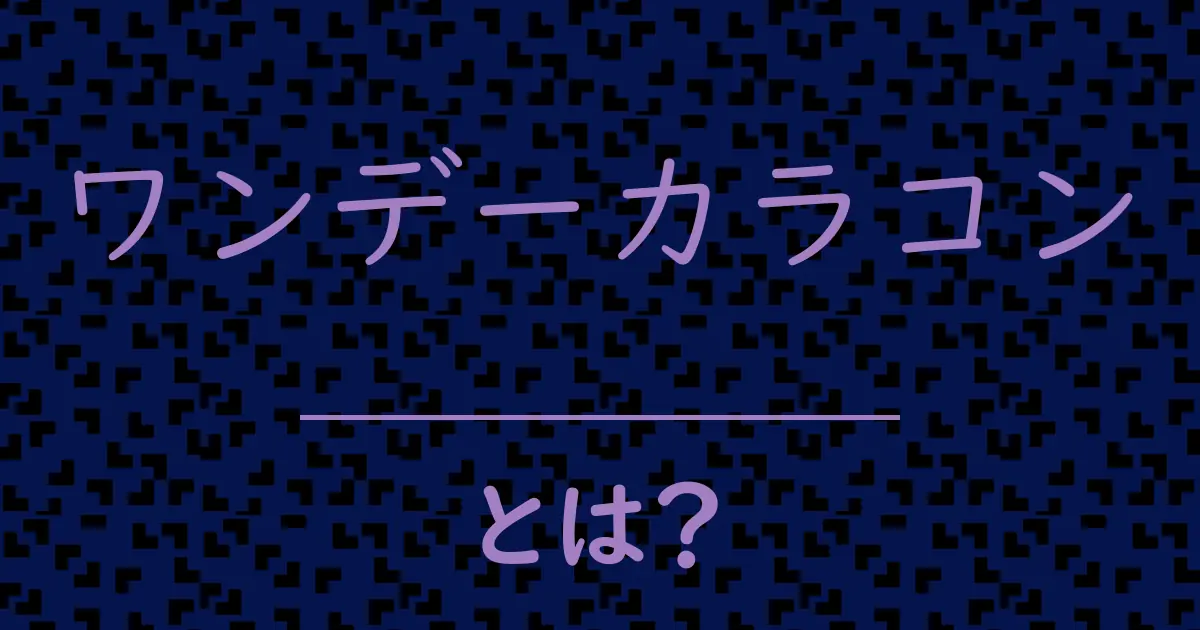 ワンデーカラコンとは?毒舌で解説!
