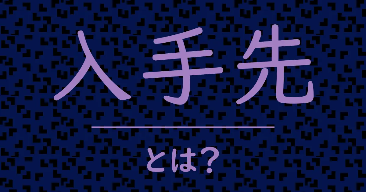 入手先とは?毒舌で解説!