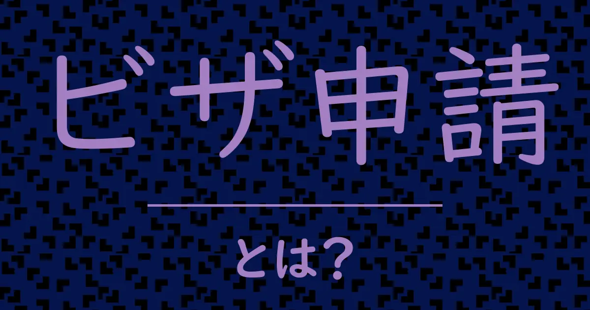 ビザ申請とは?毒舌で解説!