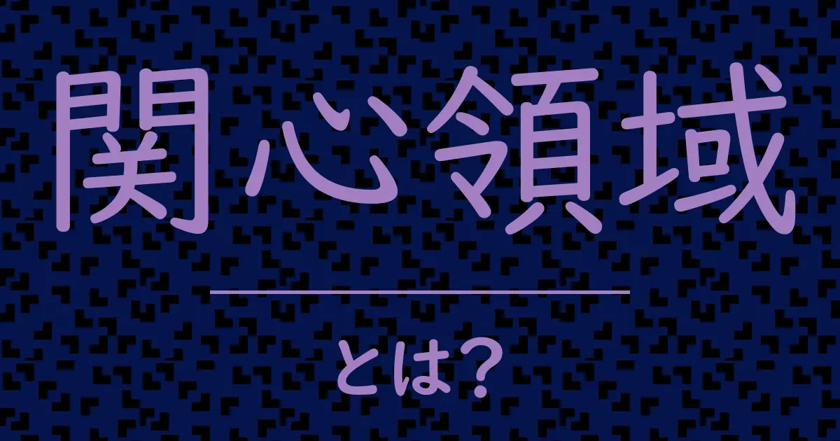 関心領域とは?毒舌で解説!