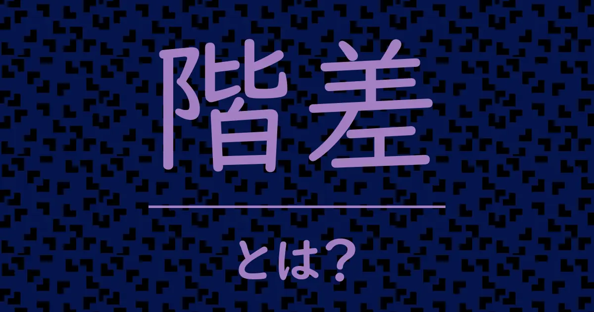 階差とは?毒舌で解説!