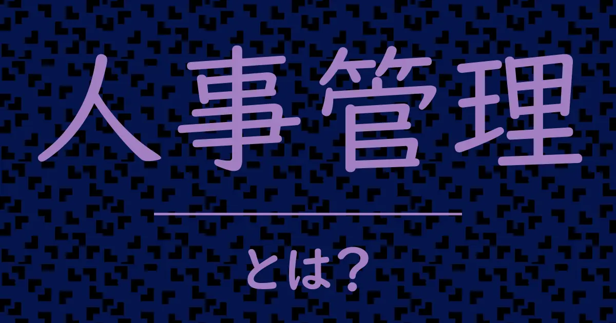 人事管理とは?毒舌で解説!