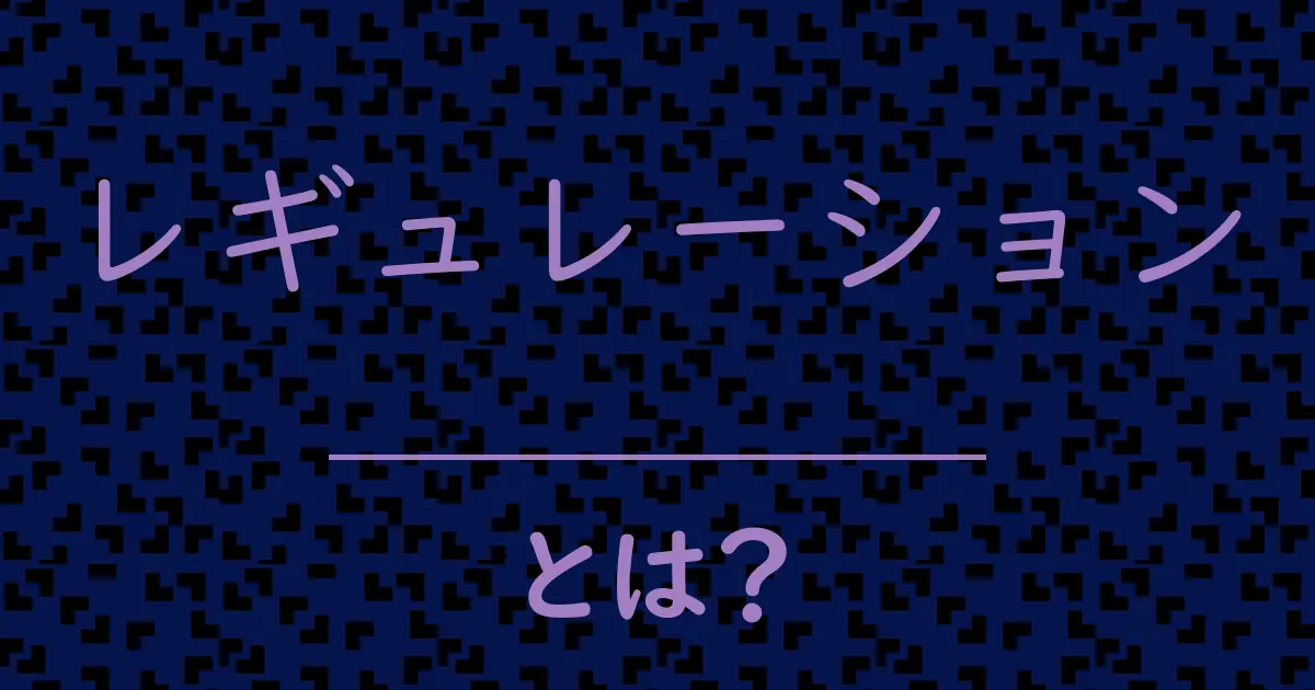 レギュレーションとは?毒舌で解説!