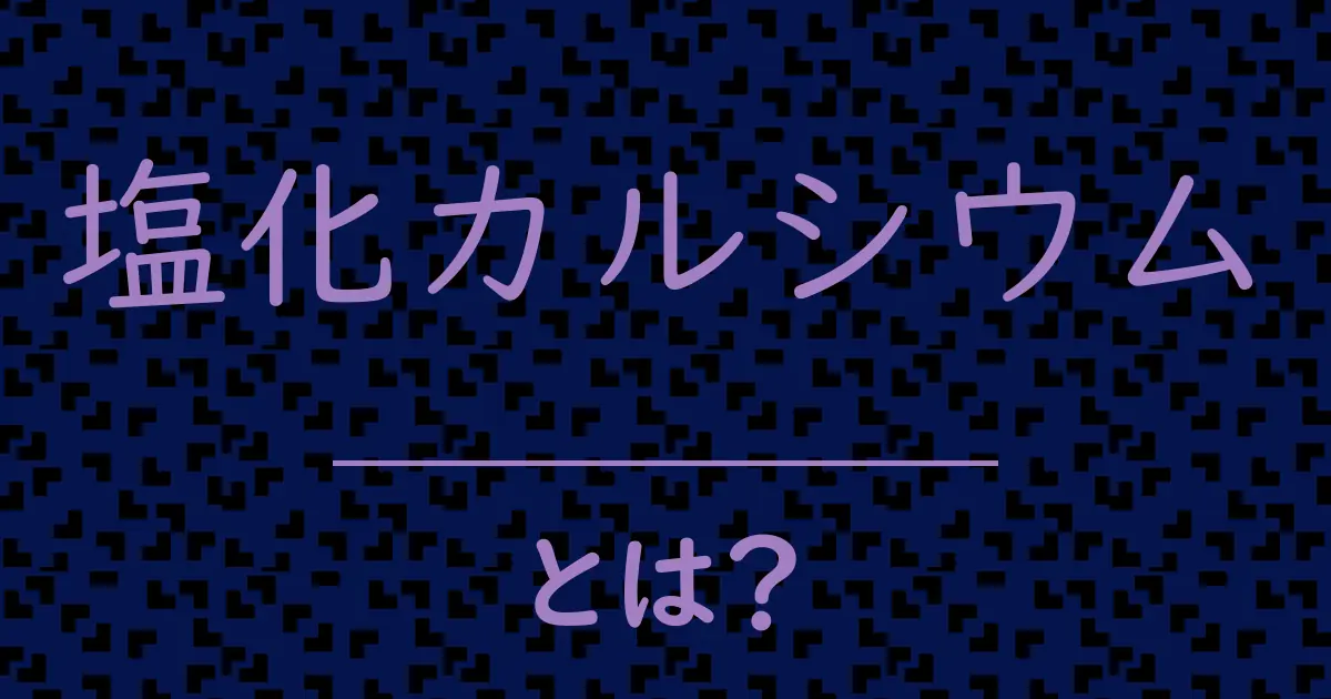 塩化カルシウムとは?毒舌で解説!