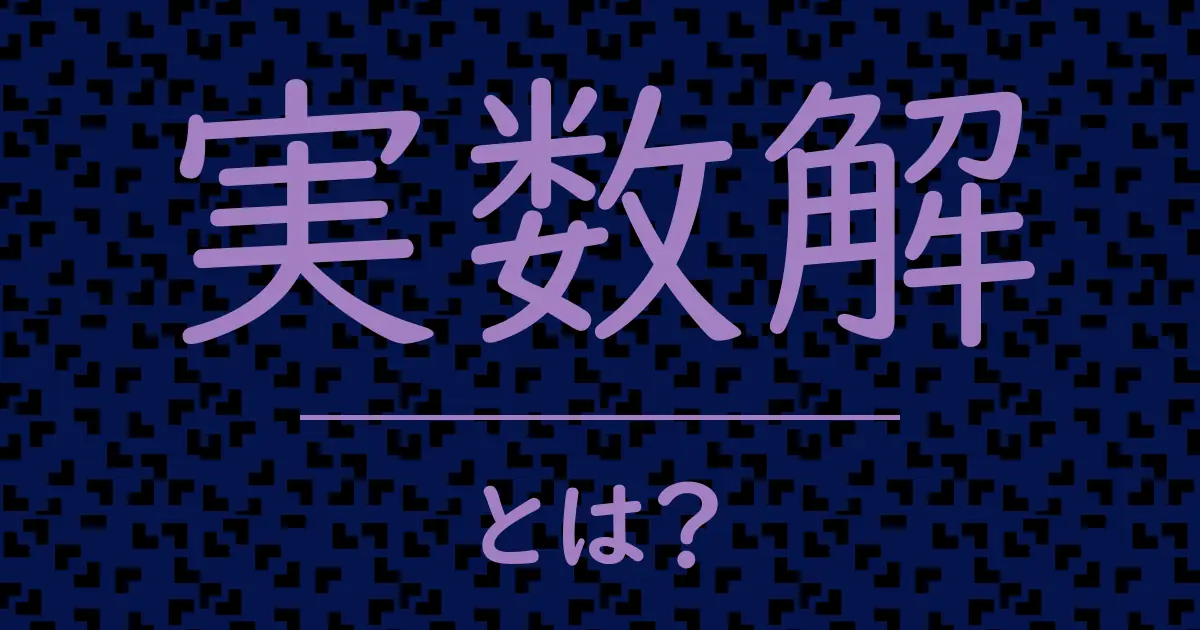 実数解とは?毒舌で解説!