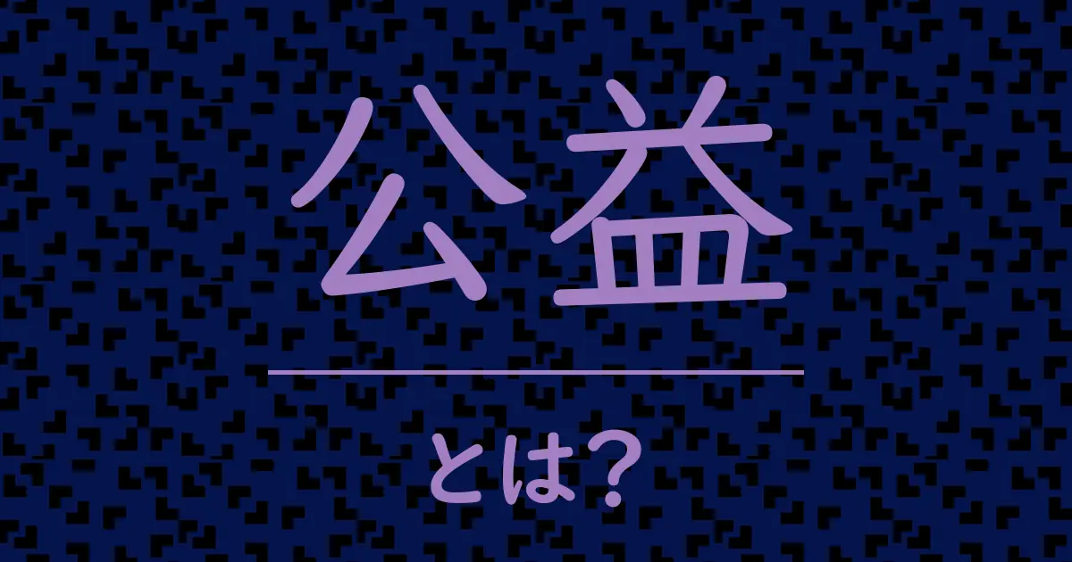 公益とは?毒舌で解説!