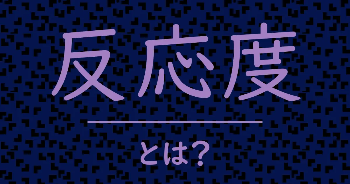 反応度とは?毒舌で解説!
