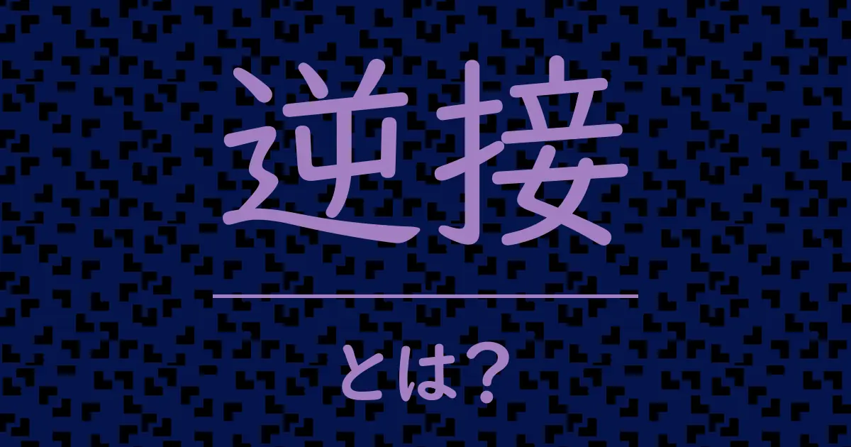 逆接とは?毒舌で解説!